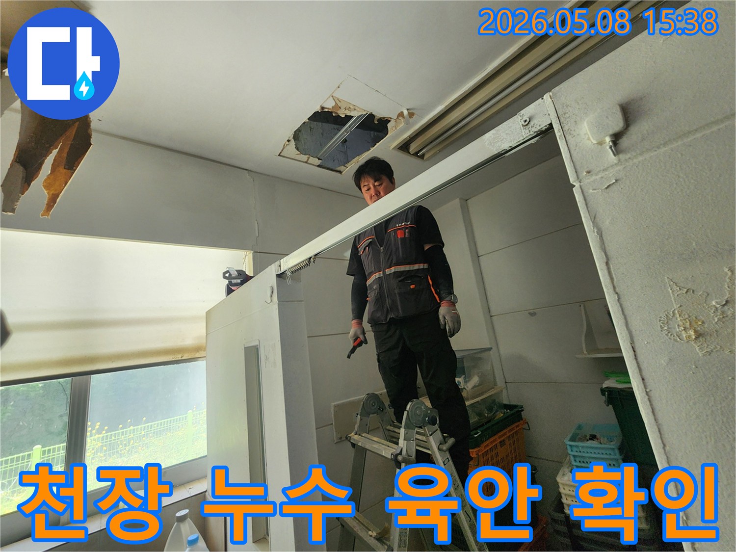 누수 전문가가 사다리 위에서-천장 손상 부위를-정확히 파악하고 있습니다