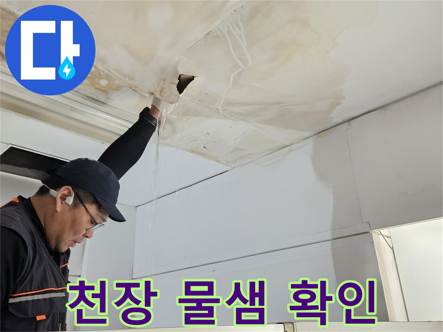 누수-전문가가-천장-누수-흔적을-정밀하게-확인하는-모습