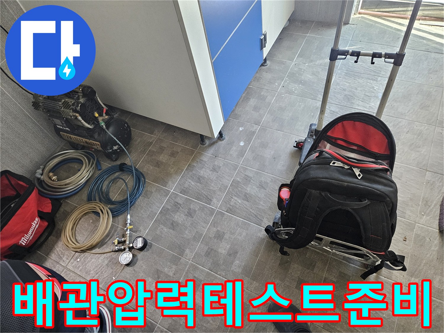 누수 확인을 위한 배관 압력 테스트 장비-콤프레셔와 압력 게이지-그리고 연결 호스들이 현장에 준비된 모습
