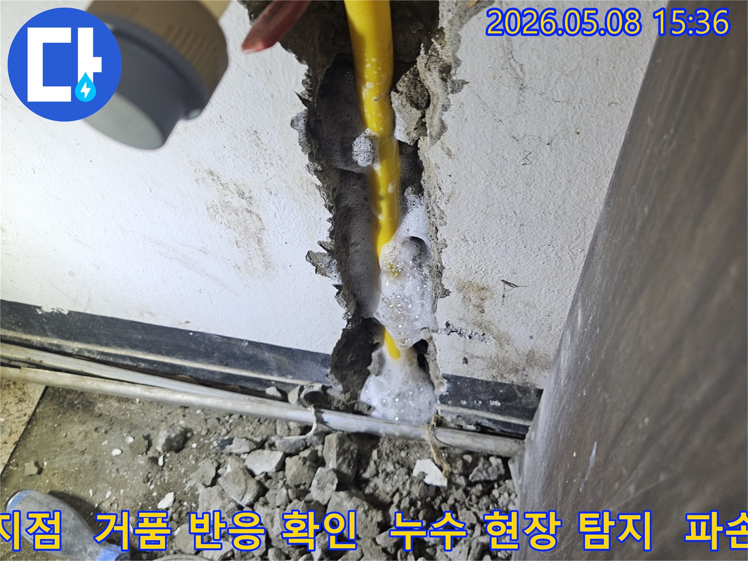 배관에서 누수가 발생하여-거품으로 정확한 위치를 파악하는 모습-천안 지역 누수 전문가의 탐지 과정입니다.