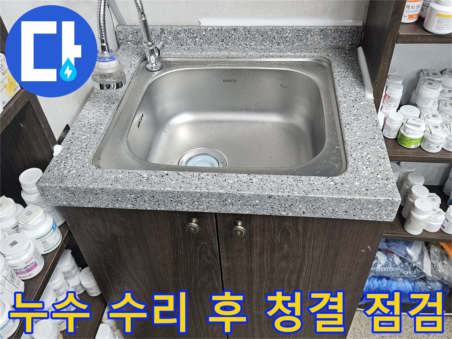 싱크대 누수 수리 작업을 마친 후-주변을 깨끗하게 정리하고-재발 방지를 위한 최종 점검을 진행한 현장입니다