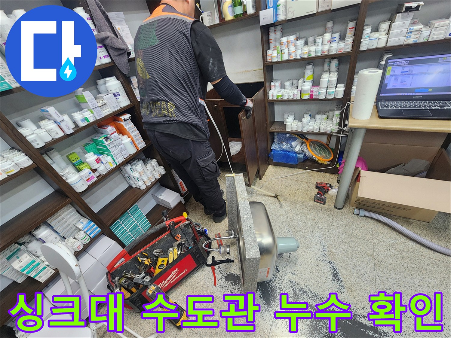 싱크대 수도관에서 발생하는 누수 원인을 정확히 파악하기 위해-전문가가 싱크대를 분해하여 수도관을 정밀 진단하는 현장