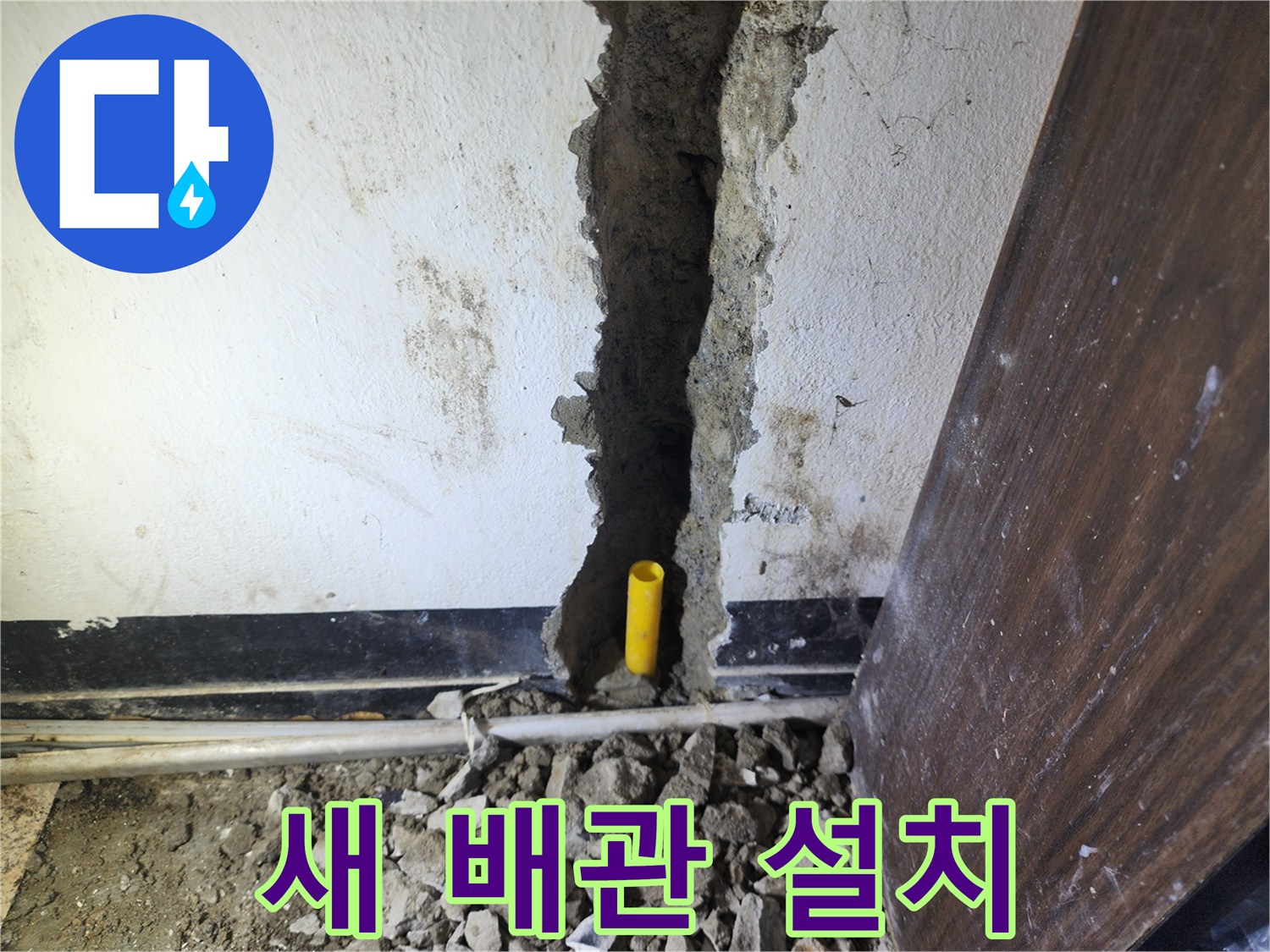 오래된 배관을 제거하고 새로운 배관으로 교체하기 위한-벽체 철거 작업 현장입니다.