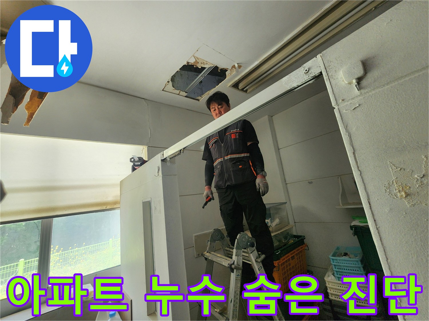 전문 엔지니어가 사다리 위에서 아파트 천장 누수 부위를 정밀하게 진단하며-숨겨진 문제 발견을 준비하고 있습니다
