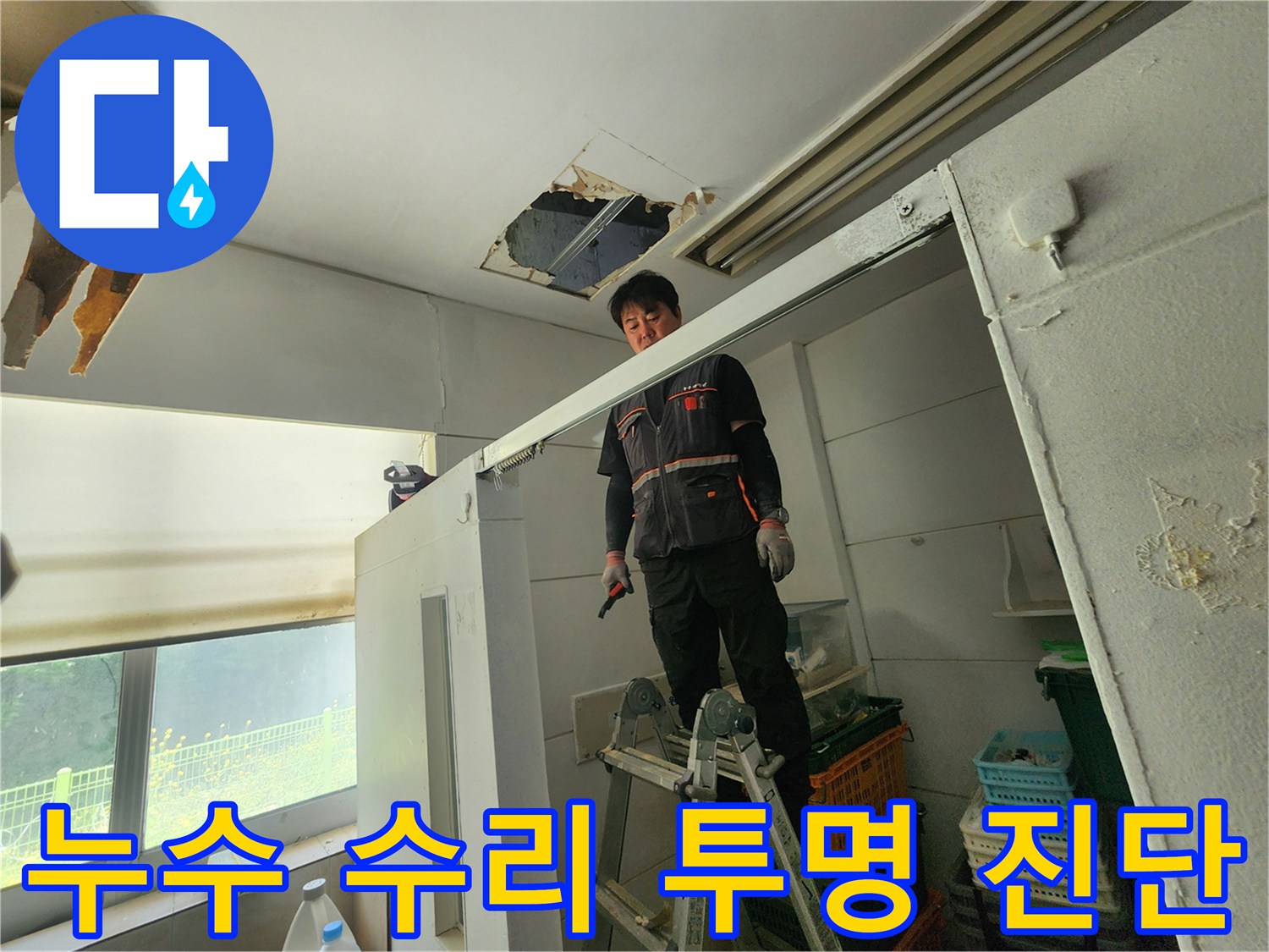 전문 엔지니어가 사다리 위에서 천장 누수 부위를 확인하며-고객 만족을 위한 투명한 수리 계획을 세우고 있습니다