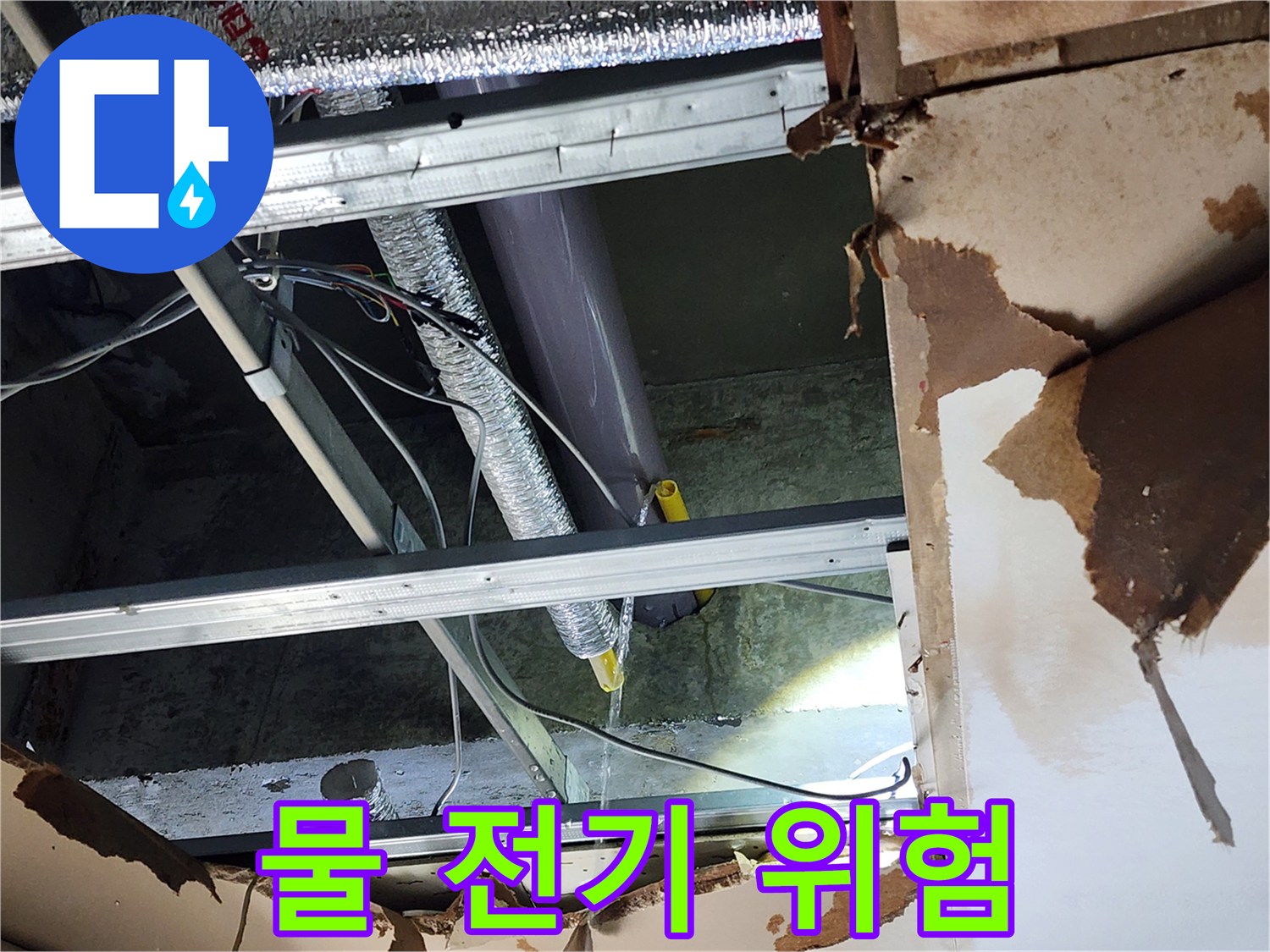 천안-동남구-누수-현장에서-물이-새는-곳-주변에-전기선이-노출되어-있어-안전사고의-위험이-높은-상황을-보여줍니다