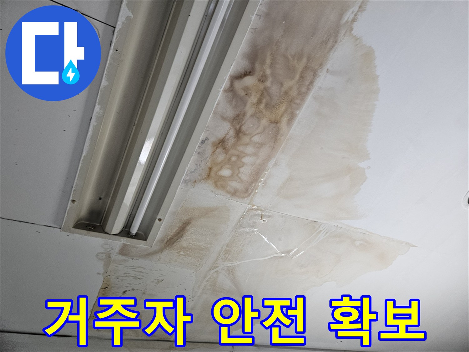 천장-누수-현장에서-거주자의-안전을-최우선으로-고려하여-조치하는-과정을-설명하는-사진입니다