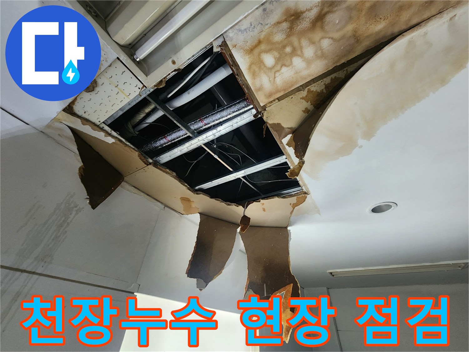 천장 누수로 인해-손상된 마감재를 제거하고-내부 배관 상태를 확인하는 작업 현장입니다