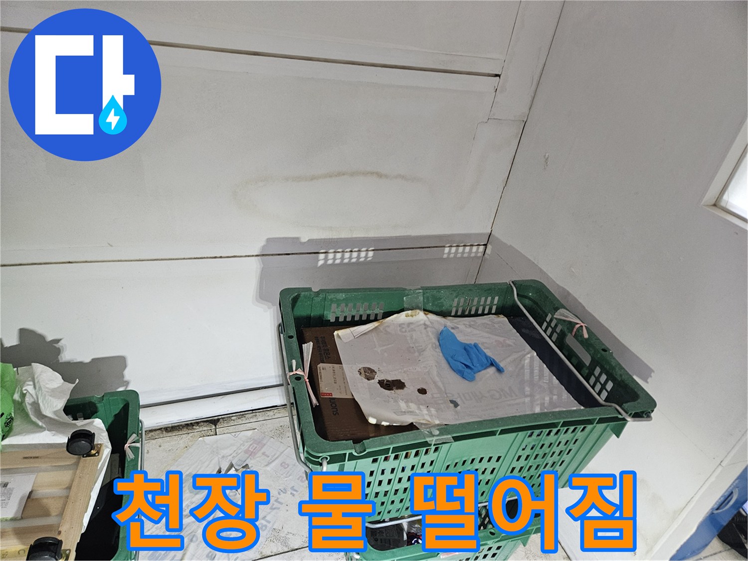 천장과-벽면-모서리에-물방울이-맺히고-얼룩이-생긴-모습을-보여주는-사진입니다.