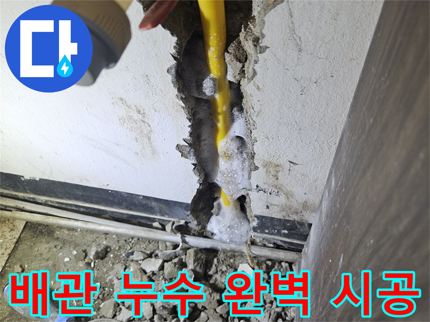 콘크리트 파쇄 후-드러난 노란 배관에서-비눗물 거품이-명확히 나타나는-누수 현장 모습