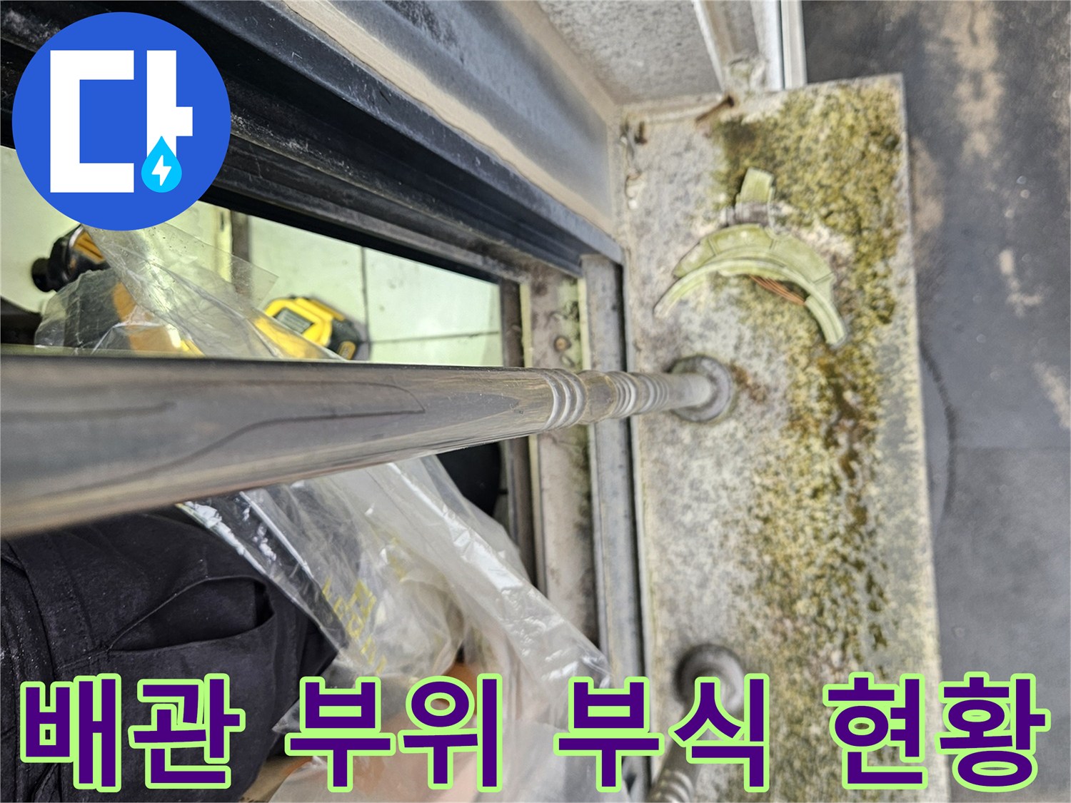 노후된 배관-부식과 습기가 발생한 연결 지점의 모습
