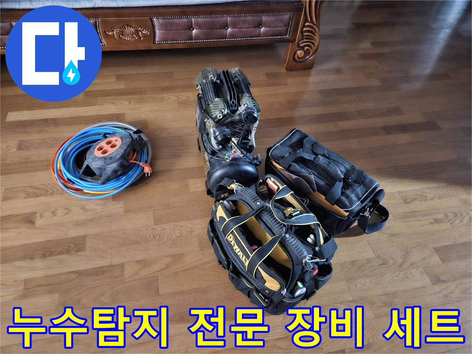 누수 탐지를 위해 준비된 전동 공구와 전기 리드선 및 작업 가방
