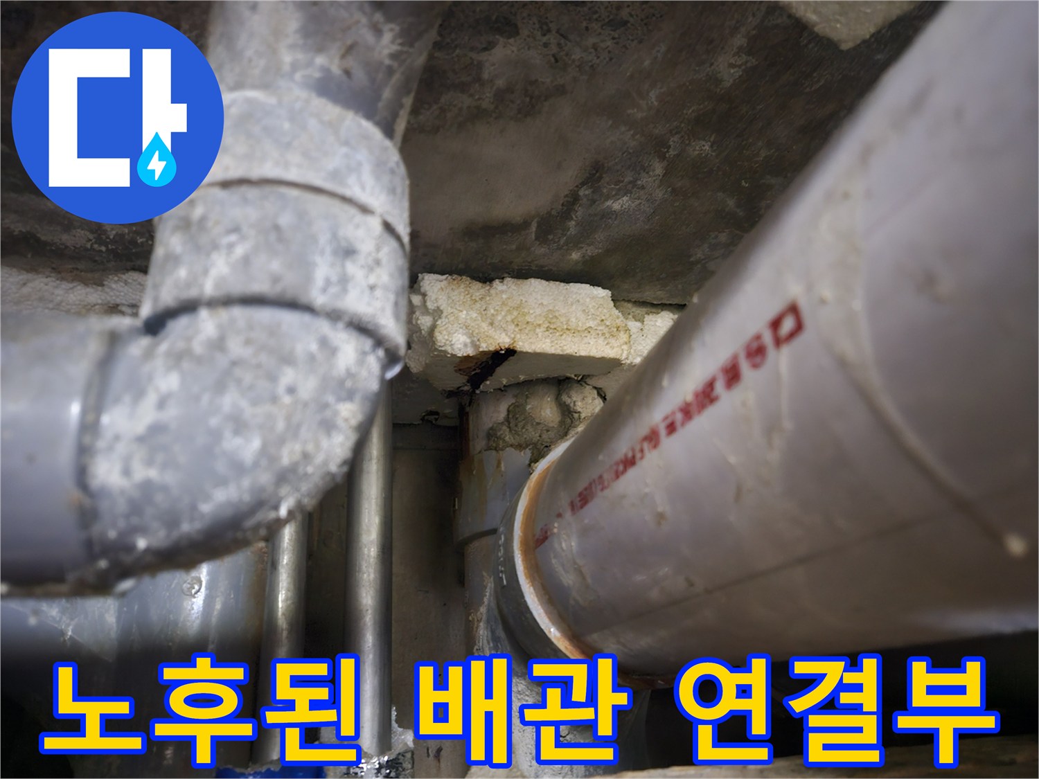 배관 연결부-습기로 인해 오염된 배관 및 주변 마감재