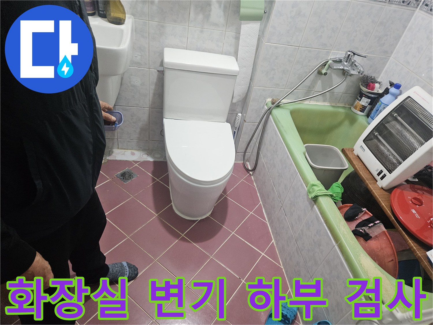 변기 뒤쪽 벽면과 바닥 접합부-누수 여부 확인