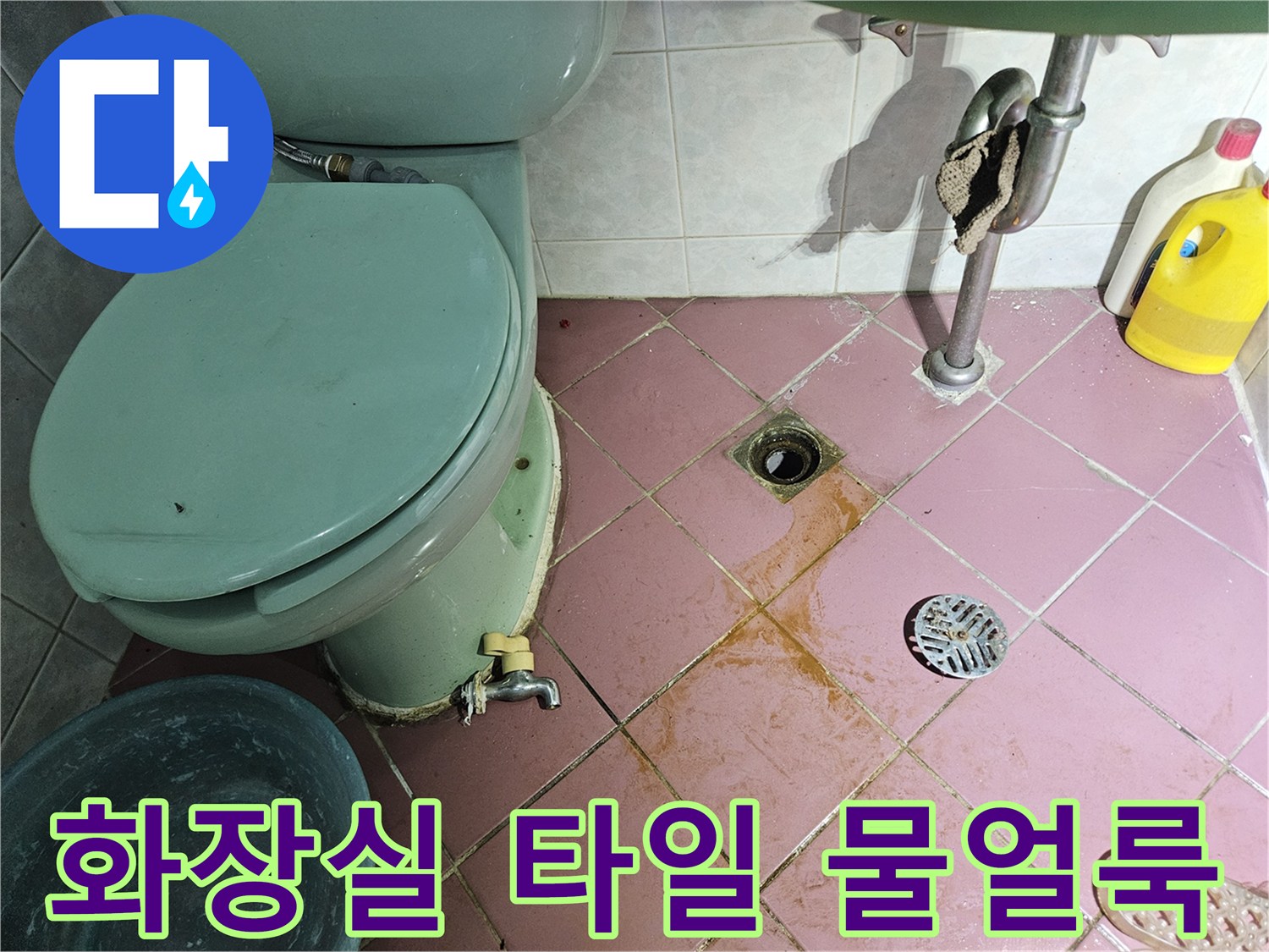 분홍색 타일 벽면-변기 주변 배관 연결부의 누수 흔적과 습기 발생 상태
