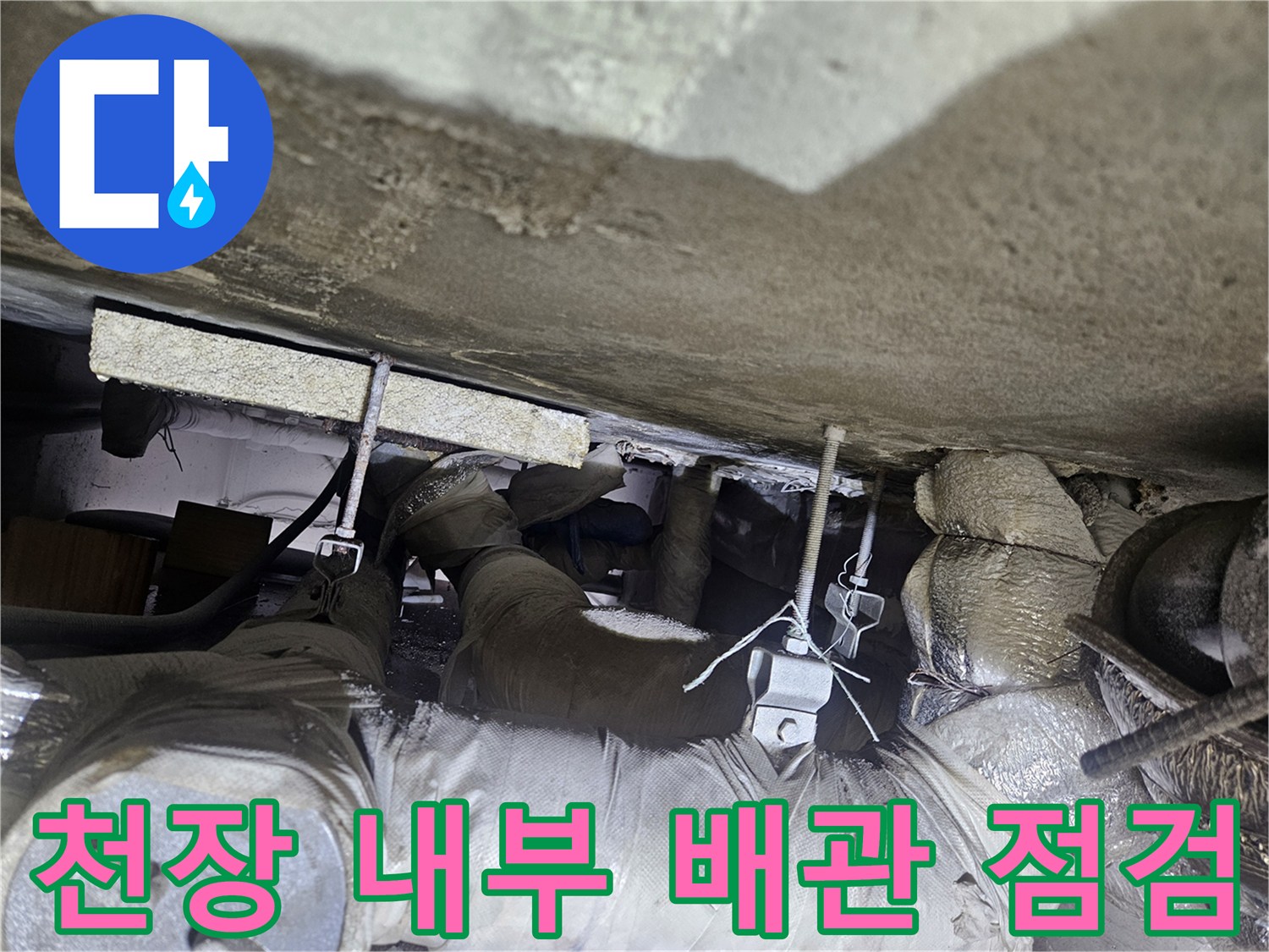 상가-천장-내부-배관-및-단열재-보수-현장