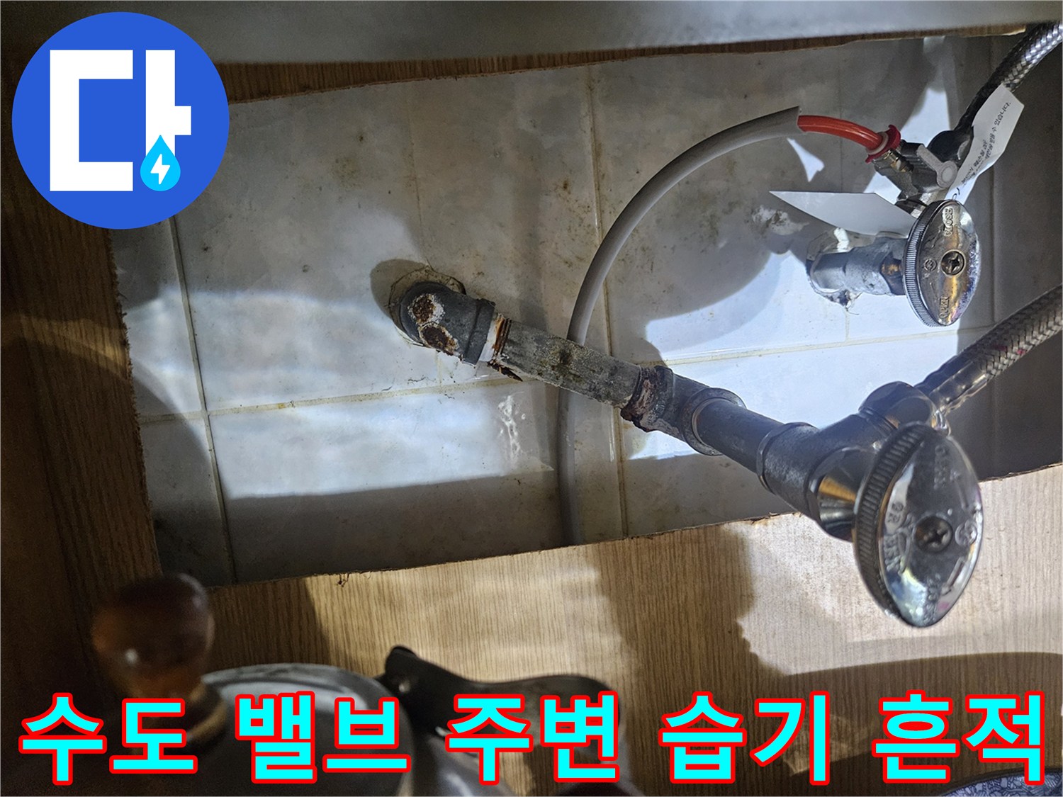 수도 밸브와 배관 사이의 습기와 타일 오염