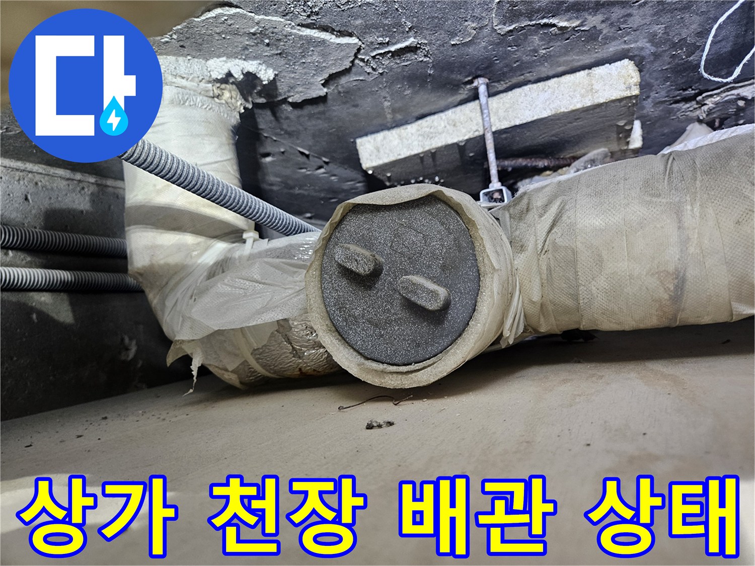 일산동구 상가 천장 내부의 배관과 단열재 마감 상태 사진