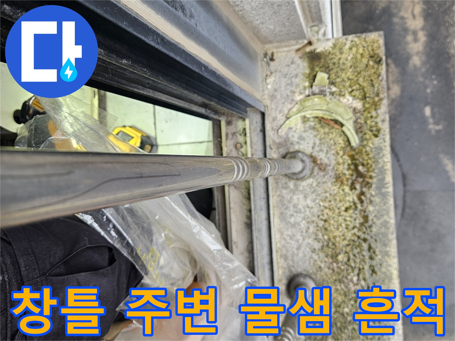 일산동구 주택-창틀 하부의 습기와 변색된 흔적