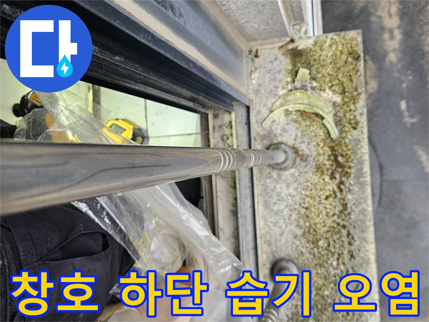 창호 하부-물침투 흔적이 남은 석재 마감 부위
