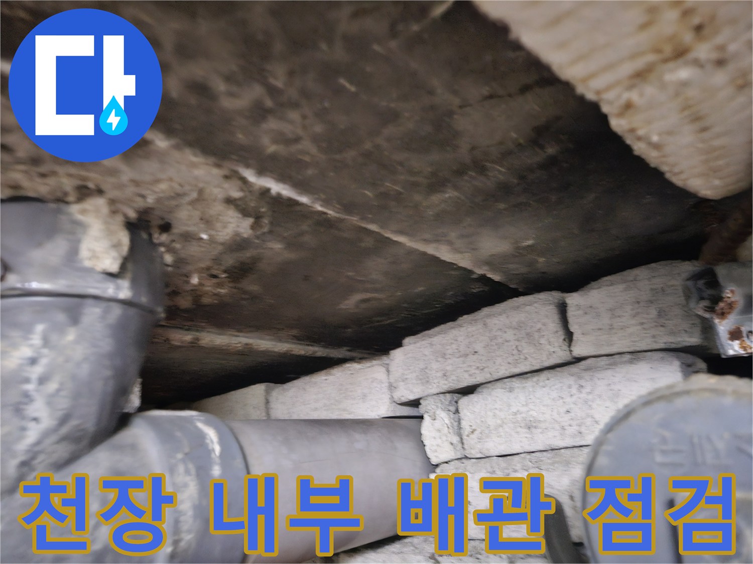 천장 슬래브와 배관 사이의 습윤한 상태를 보여주는 사진