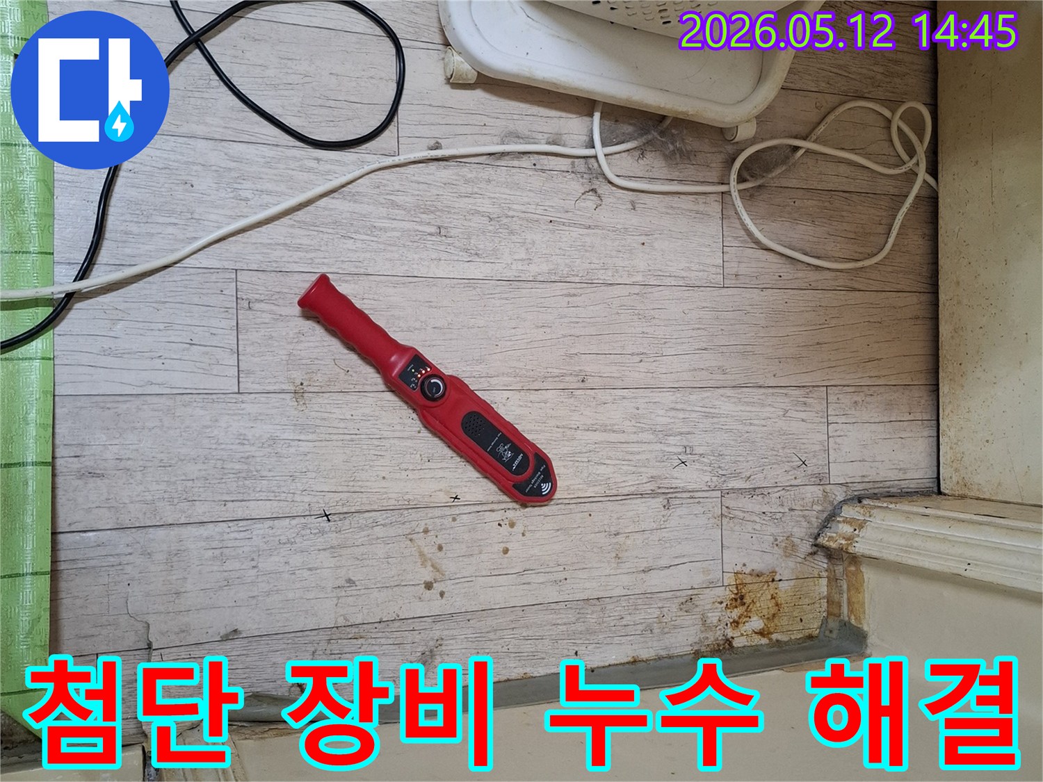 누수 전문가가-첨단 누수탐지 장비로-영동아파트의 누수 원인을-정확하게 찾아 해결하고 있습니다.