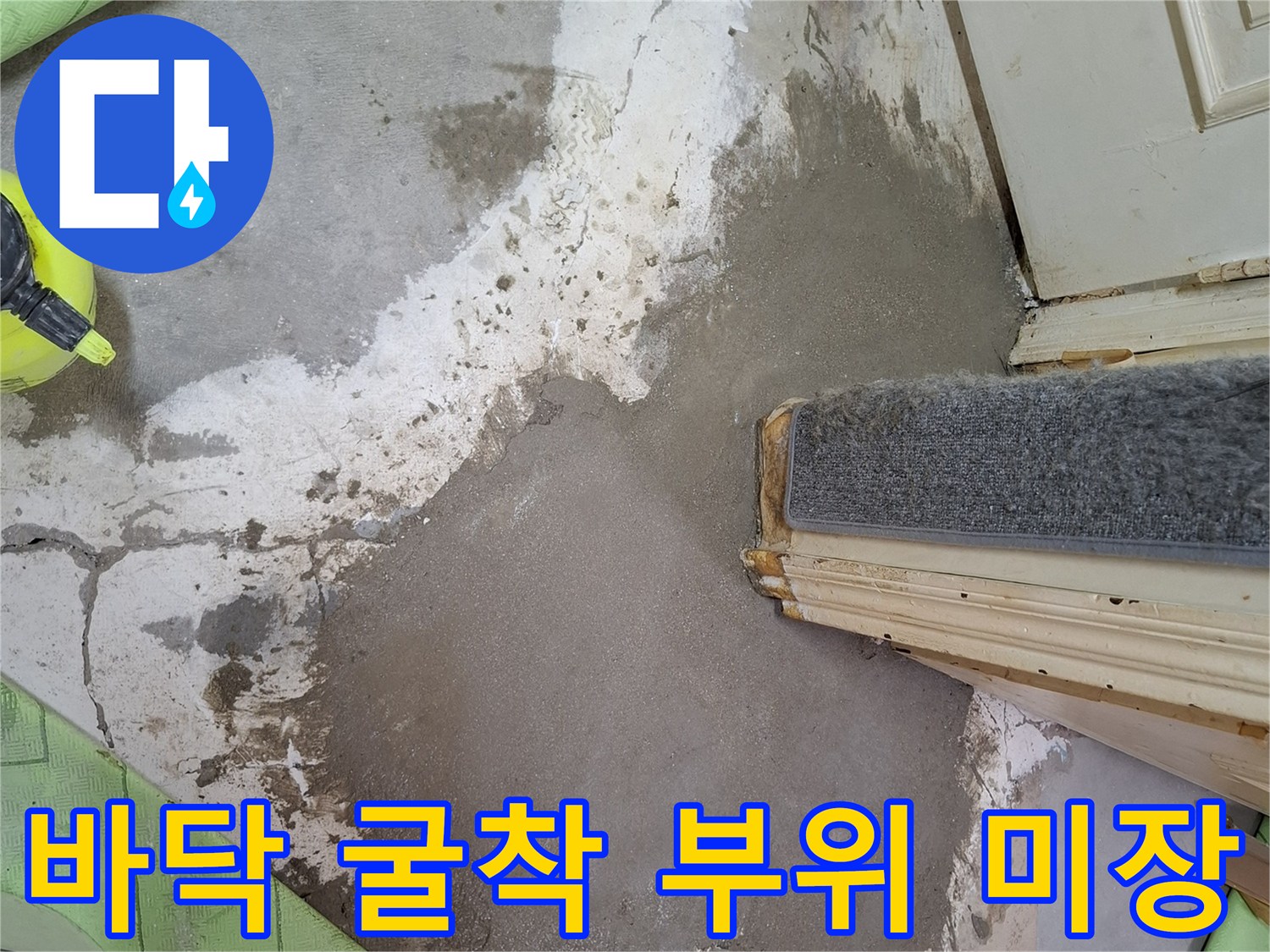 아파트 바닥-누수 지점 굴착 후 시멘트 미장 작업