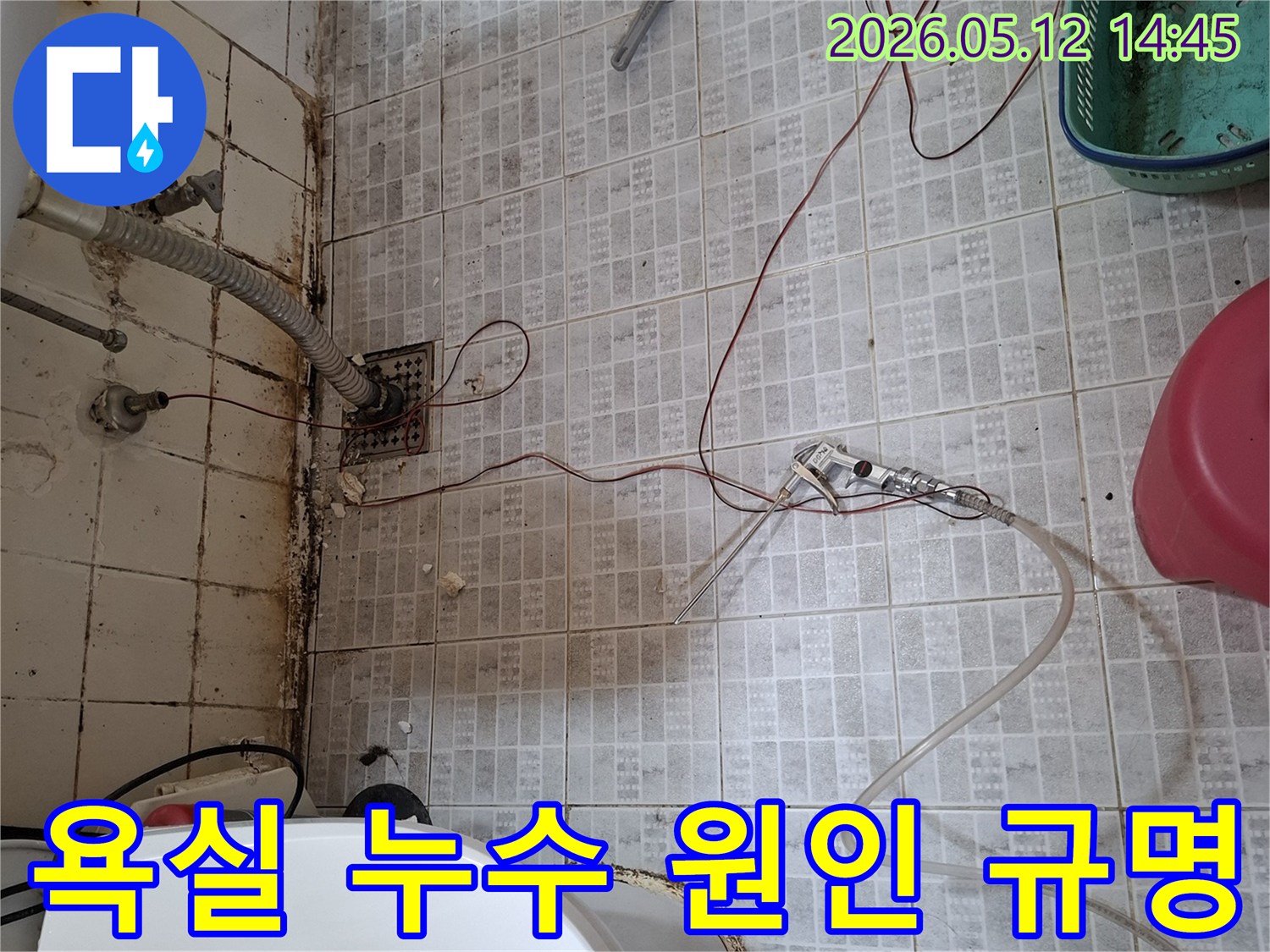 화장실 타일 오염과 함께 누수 탐지 장비가 설치된-현장-입니다