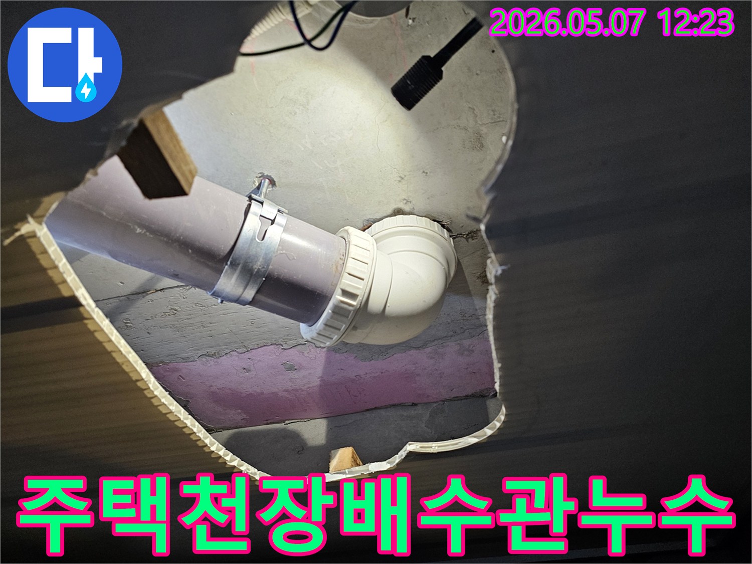 남동구-논현동-주택-천장-배수관에서-발생한-누수-문제를-해결하기-위해-현장을-점검하는-전문가의-모습입니다.
