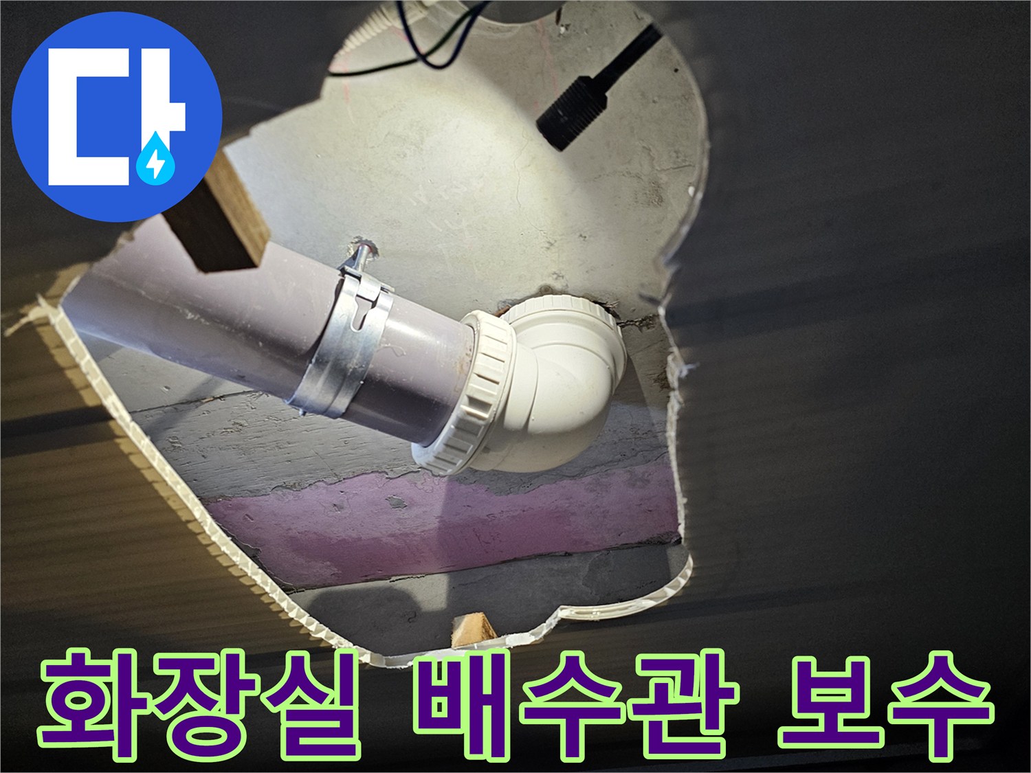 인천 남동구 현장의 화장실 천장 내부 배수관 교체 작업 모습