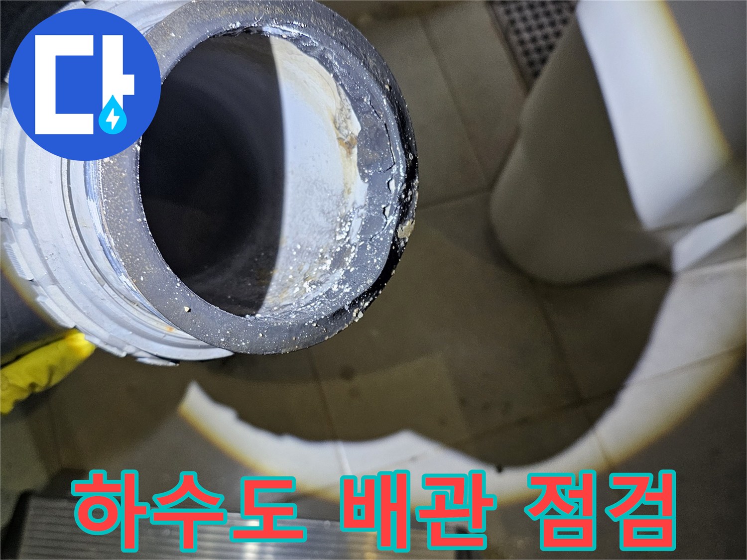 하수도-배관-연결-부위-습기-상태