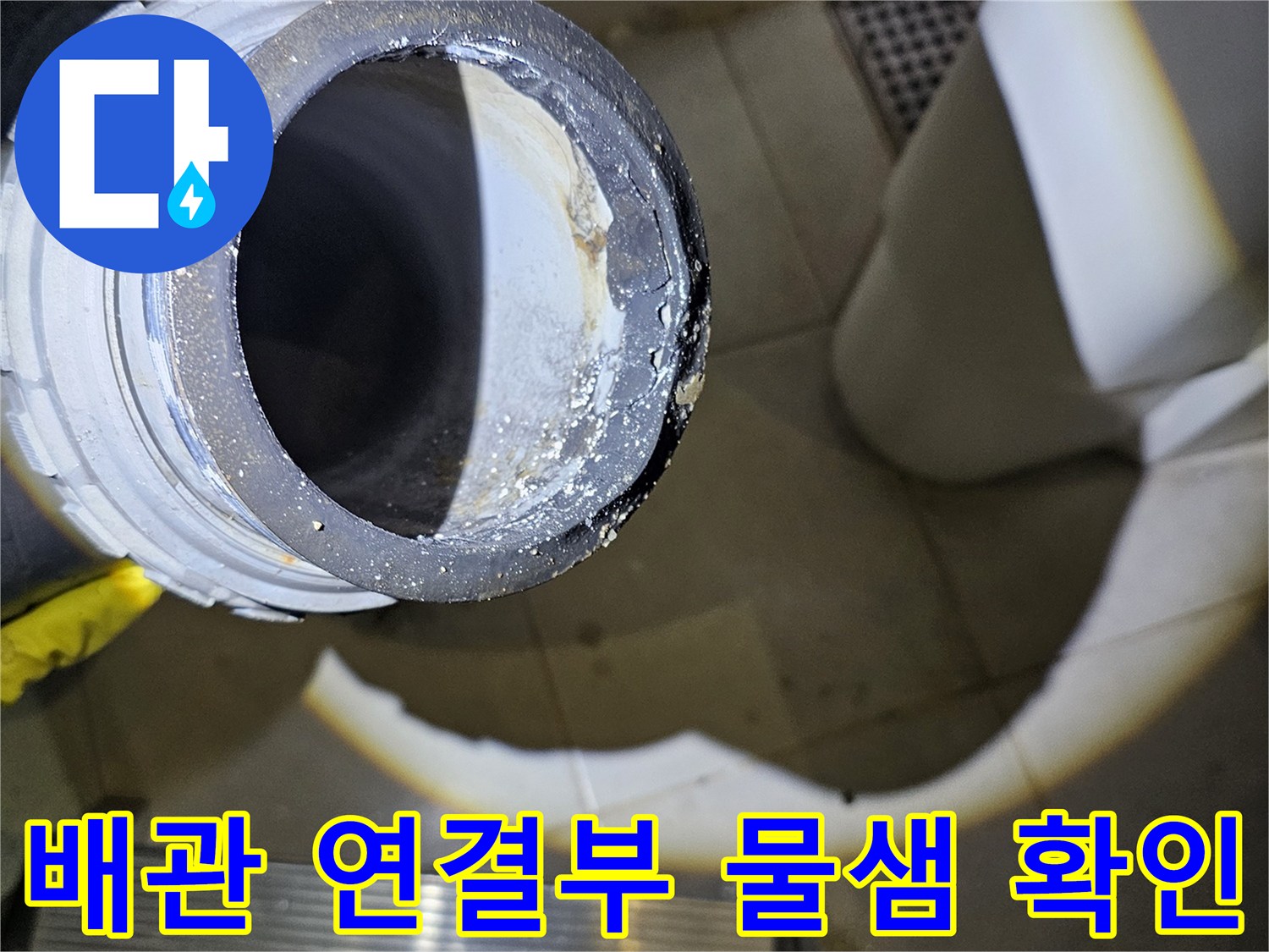 화장실 천장 내부-배관 연결 부위의 누수 흔적을 촬영한 사진