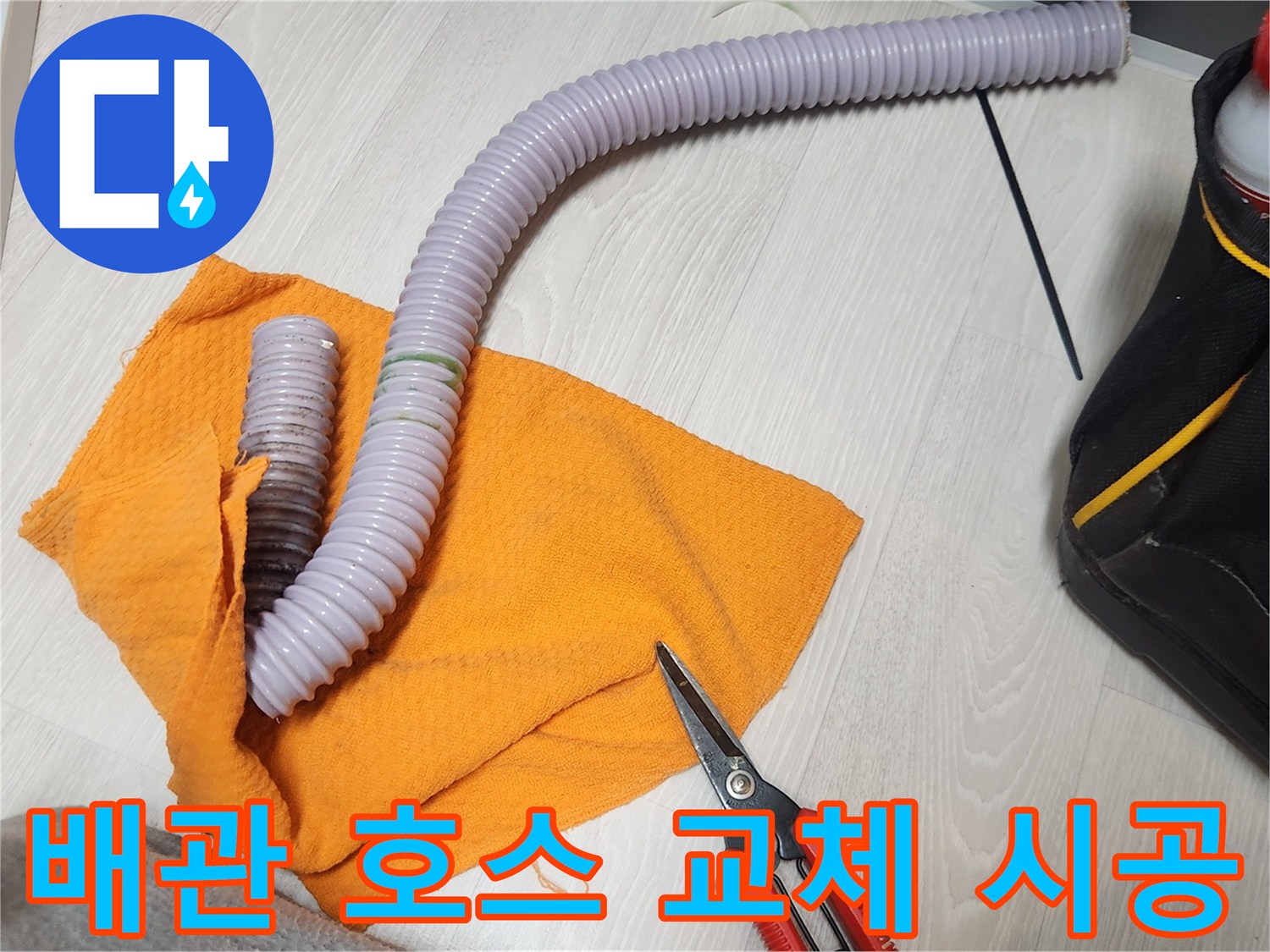 누수 방지를 위해 배관 호스를 교체하는 시공-미래의 누수까지 예방하는 전문 작업
