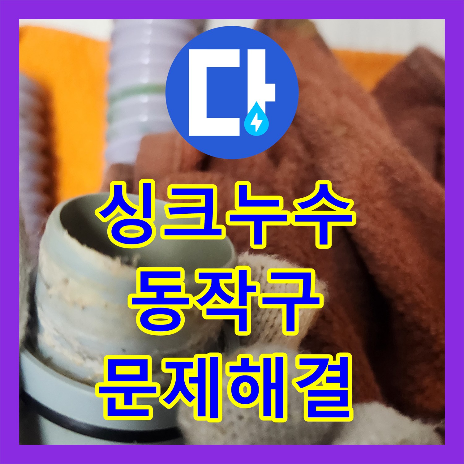 누수탐지업체 싱크대 주름관 이탈 누수, 동작구에서 완벽하게 해결했습니다.