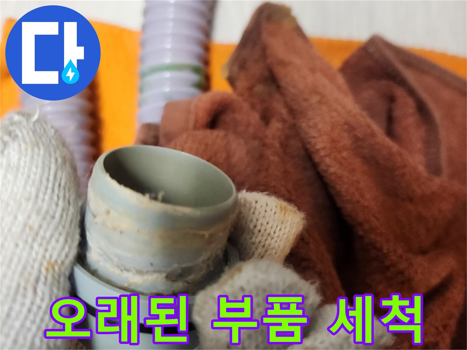 전문 엔지니어가-누수 발생 부위의 연결 부품을 세척하는 모습입니다.