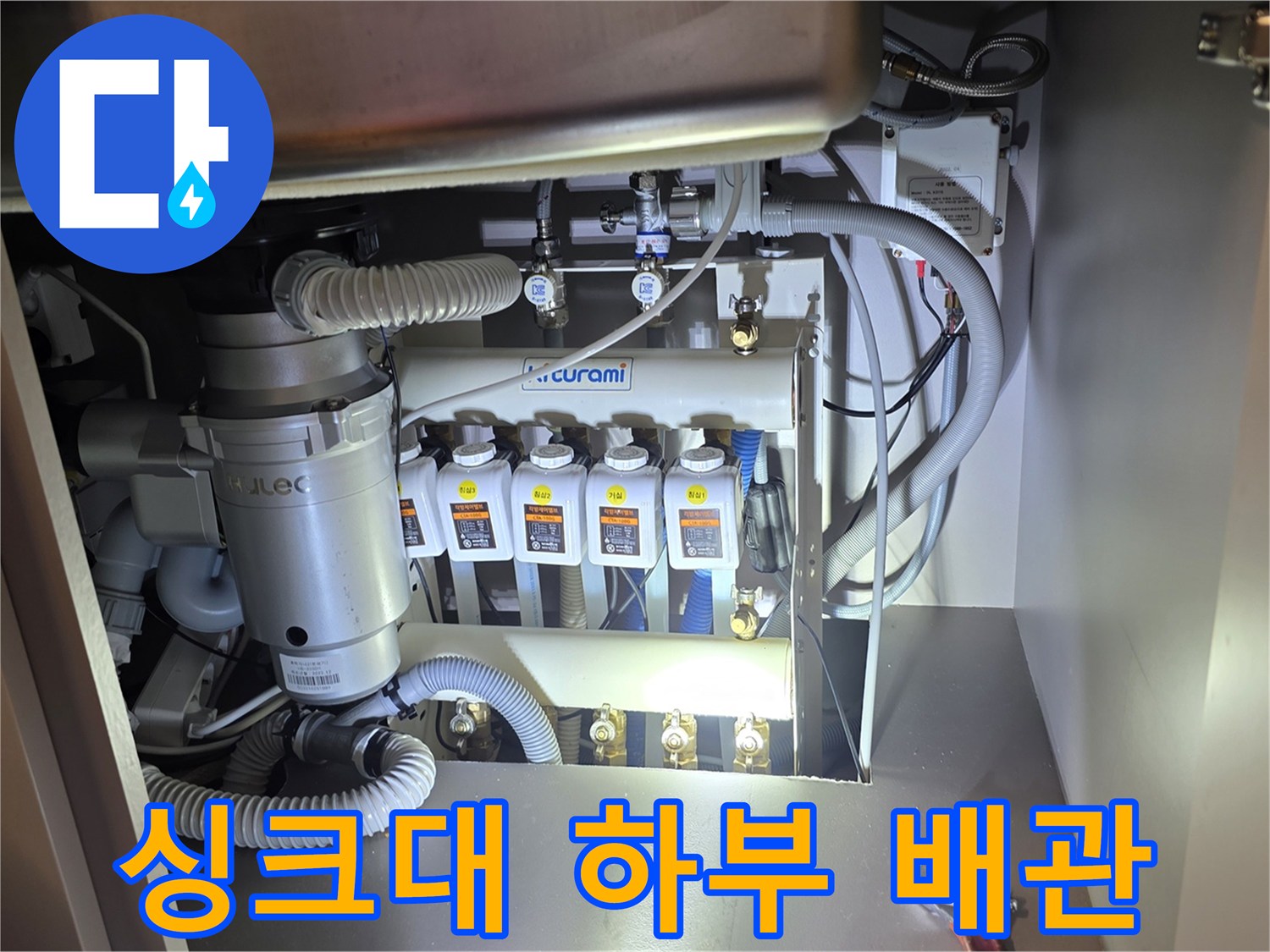 싱크대 아래 분배기 밸브와 연결 부속의 누수 여부 확인 사진