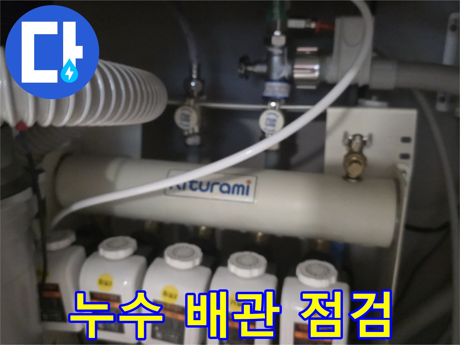 싱크대 하단 분배기 밸브와 배관의 누수 확인 상태