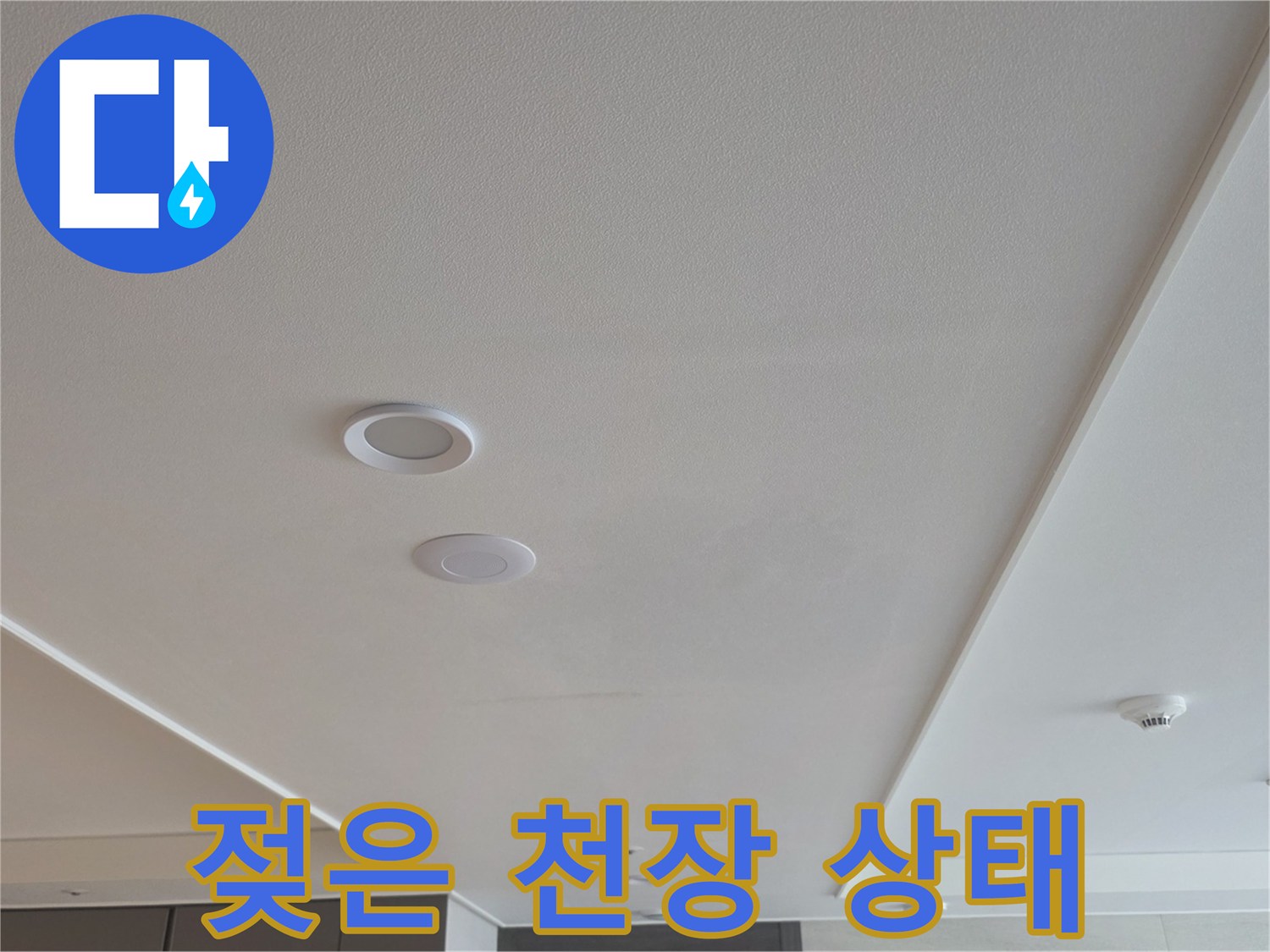 아랫집-거실-천장에-발생한-물자국-현장