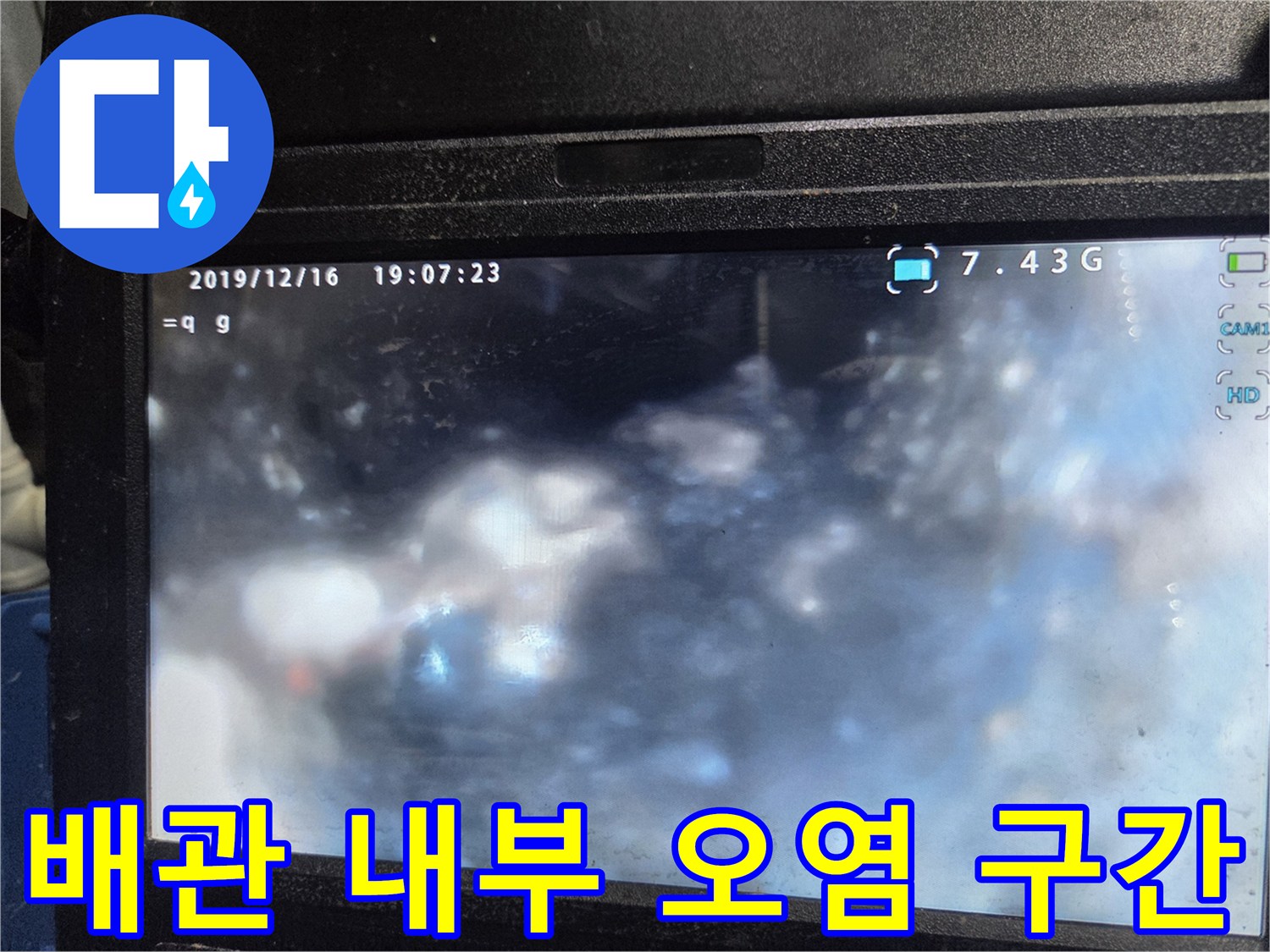 내시경 장비에 나타난 하수 배관의 퇴적물 및 오염 상태