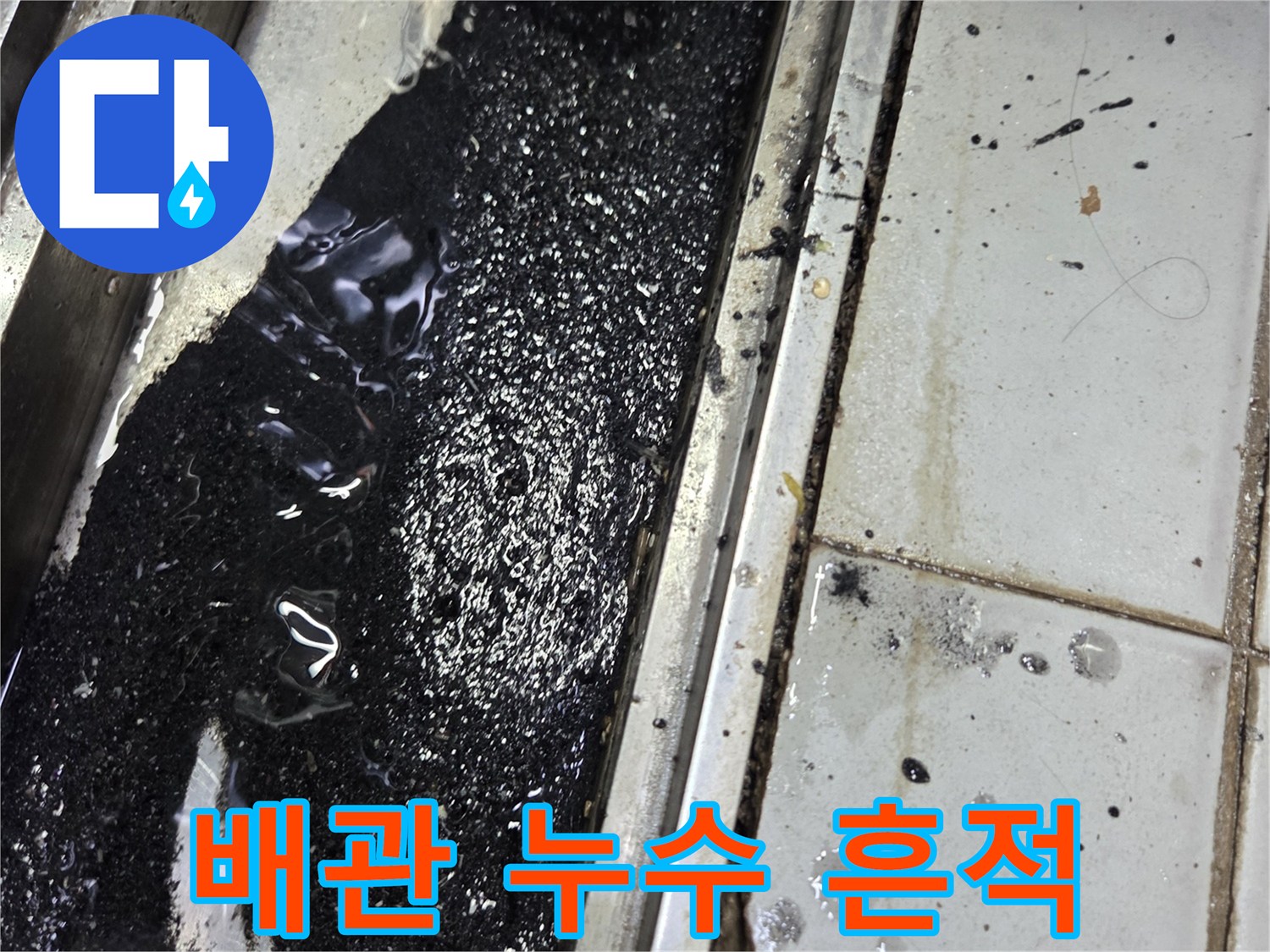 식당-주방-바닥-배관-사이의-검은색-오염액체