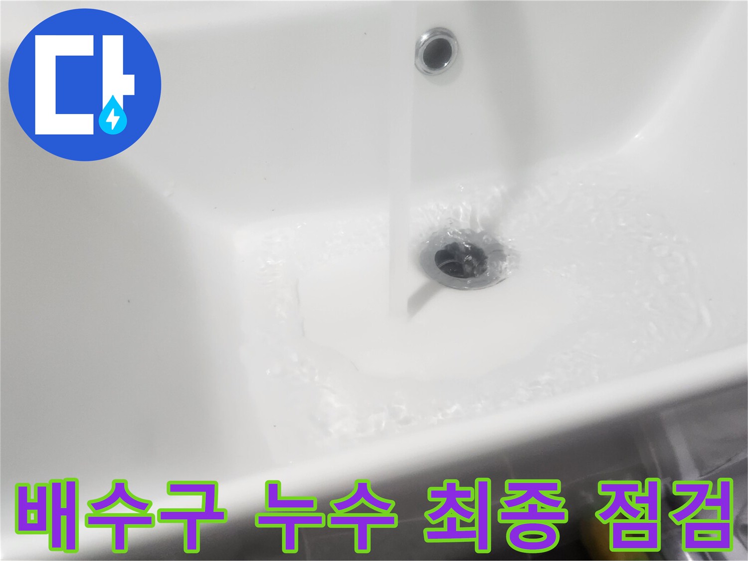 새로운-세면대-팝업을-설치하고-물이-잘-빠지는지-누수는-없는지를-확인하는-과정입니다