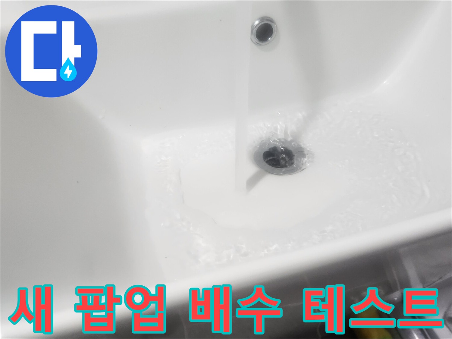 새로운-세면대-팝업을-설치하고-물이-잘-빠지는지-누수는-없는지를-확인하는-과정입니다