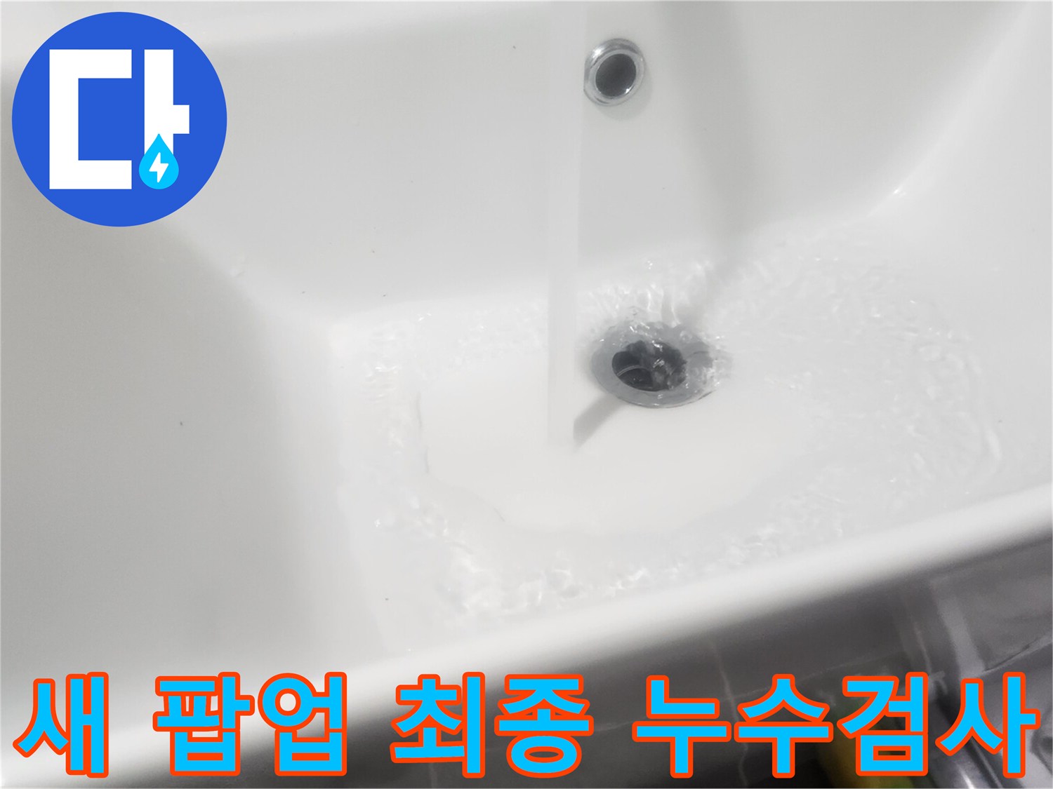 새로운-세면대-팝업을-설치하고-물이-잘-빠지는지-누수는-없는지를-확인하는-과정입니다
