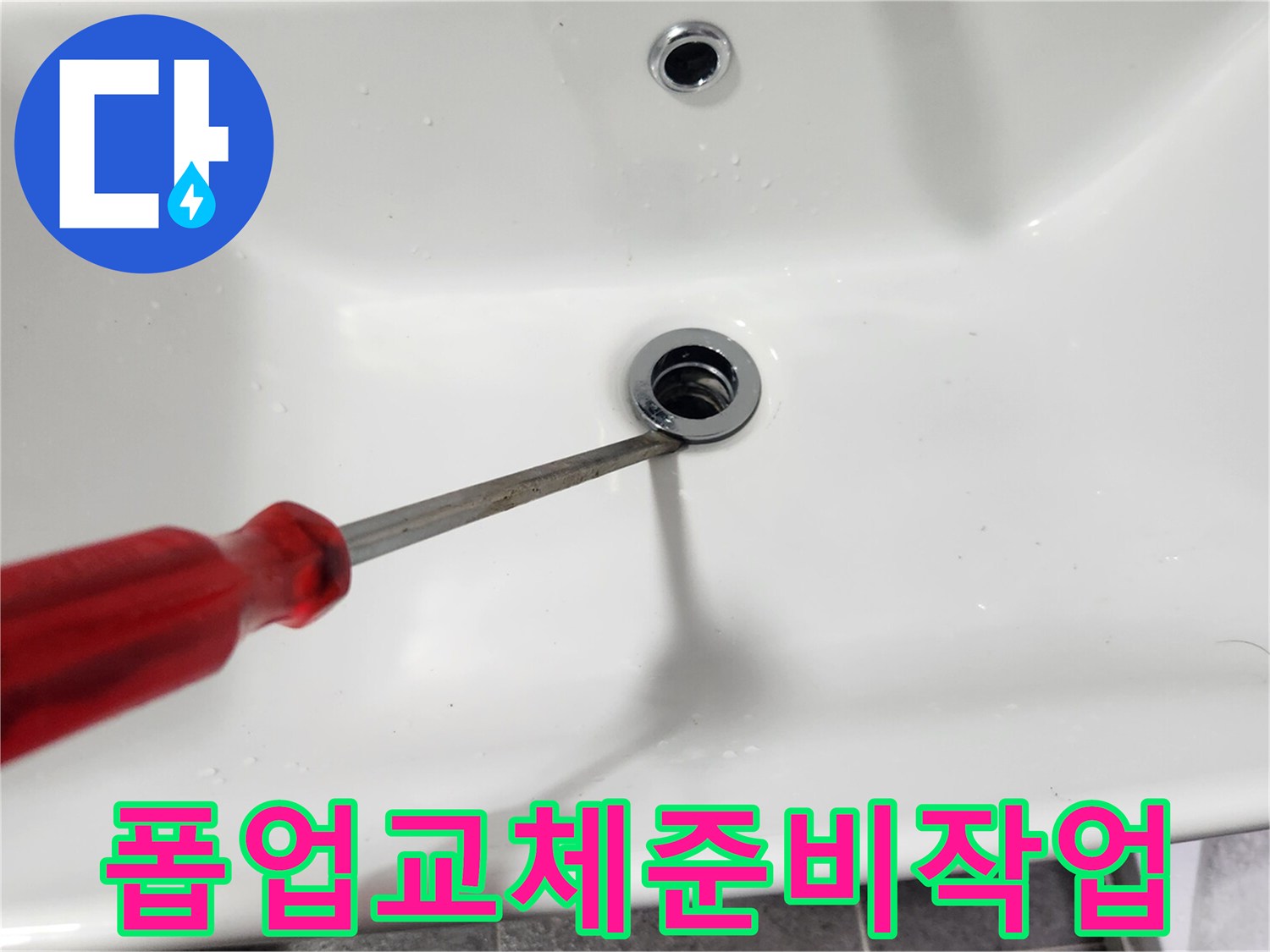세면대-배수구의-노후된-폽업을-새것으로-교체하기-위해-전문-도구를-사용하여-제거하는-과정입니다