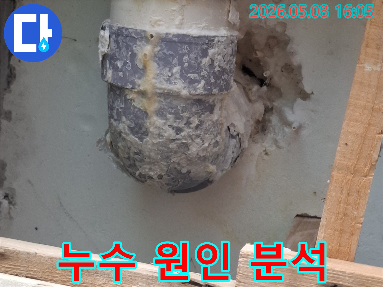 누수가 발생한 배관 연결부위-오래된 배관의 노후화와 부식-누수 원인 분석을 통한 근본적인 해결