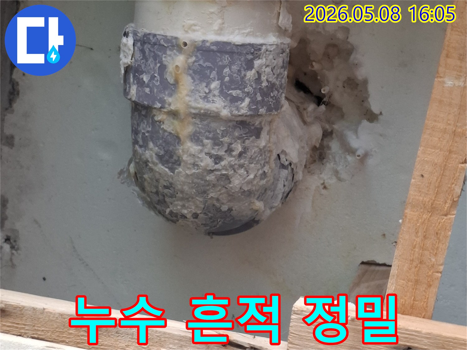 배관 주변에 나타난 누수 흔적의 정밀 모습-하얀 석회질과 물때-정확한 누수 지점 파악이 시급