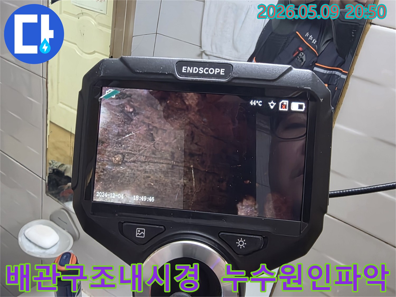 누수 엔지니어가 내시경 장비를 사용하여-배관 내부 구조를 파악하며-누수 원인을 찾아내는 현장 사진입니다-정확한 진단을 위한 필수 과정입니다.