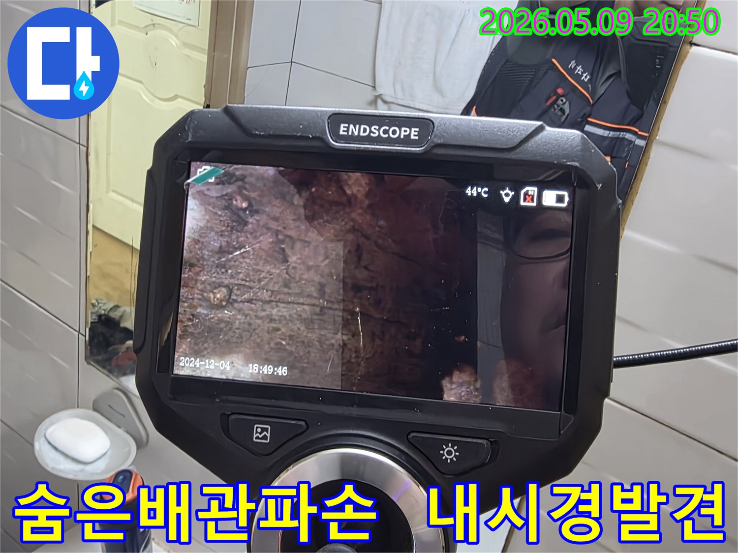 누수 엔지니어가 내시경 장비를 사용하여-배관 내부의 숨겨진 파손 부위를-정확하게 찾아내는 현장 사진입니다-육안으로 어려운 진단을 가능하게 합니다.