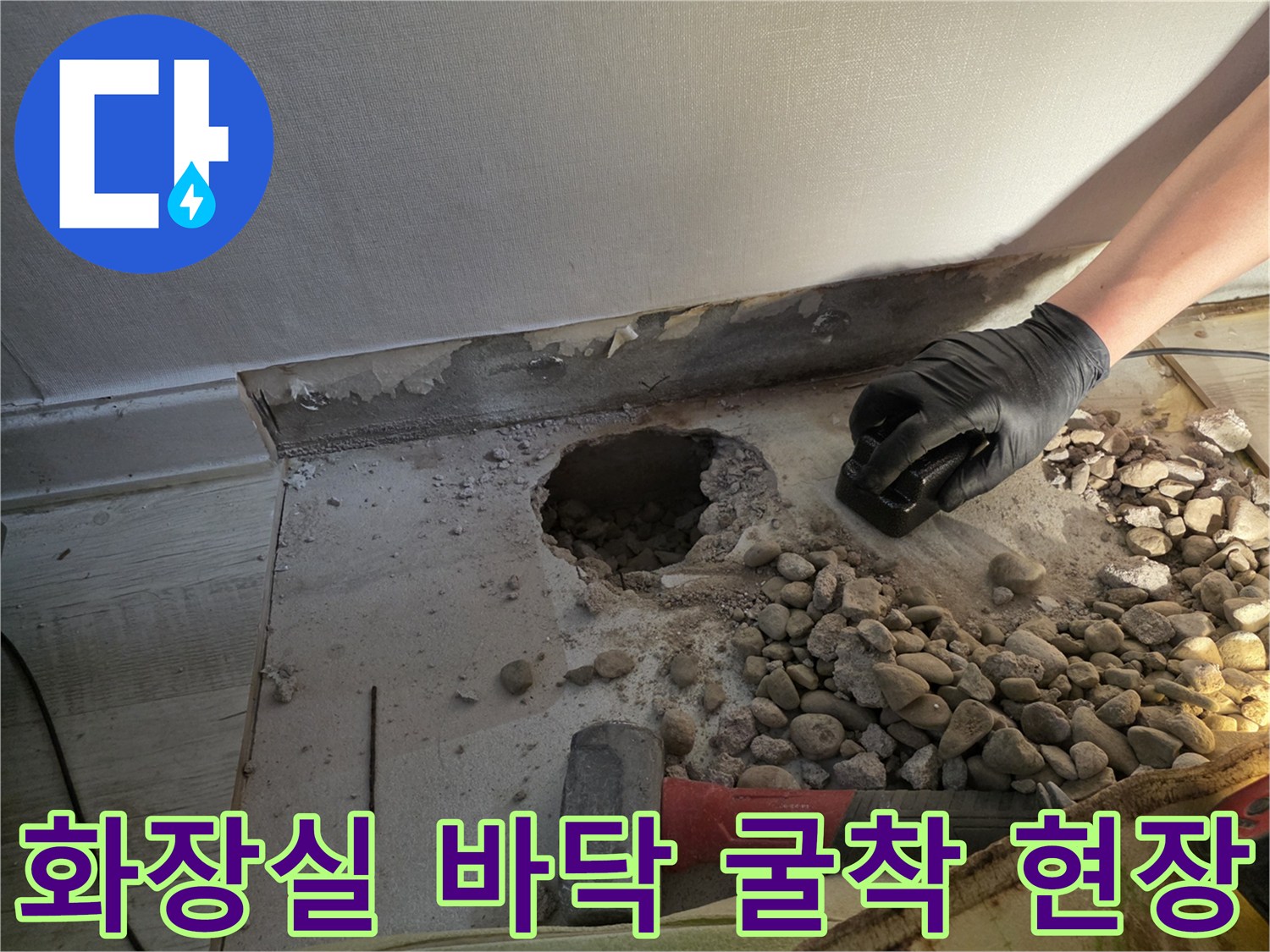 성남 수정구-화장실 바닥 타일을 제거하고 콘크리트를 굴착한 모습