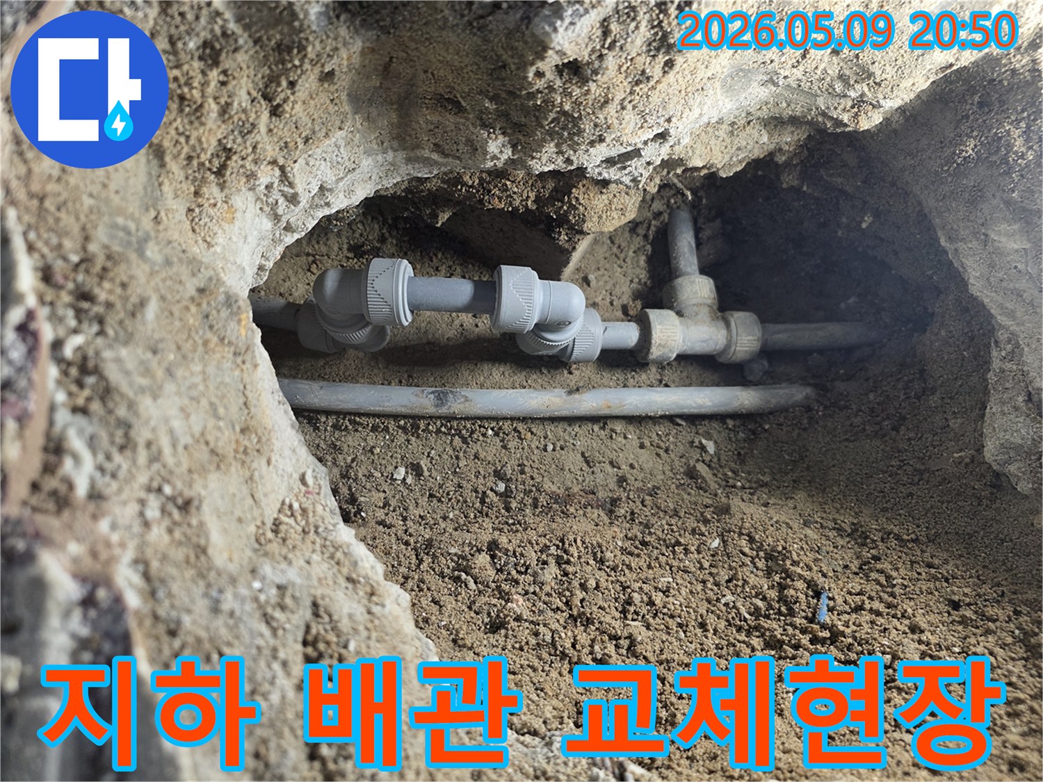 지하에 매설된-배관의 파손으로-인한 누수를-해결하기 위해-부분 교체한-모습을 담고 있습니다